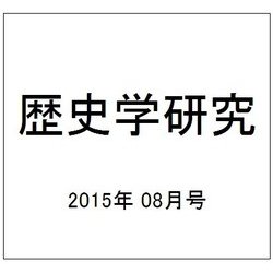 歴史学研究 2015年 08月号 [雑誌]