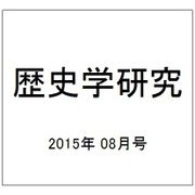 歴史学研究 2015年 08月号 [雑誌]