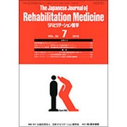 The Japanese Journal of Rehabilitation Medicine (リハビリーテーション医学) 2015年 07月号 [雑誌]