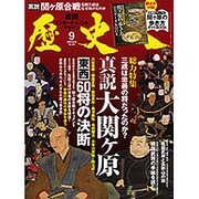 歴史人 2015年 09月号 [雑誌]