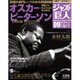 ジャズの巨人 2015年 8/18号 09 [雑誌]