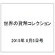 世界の貨幣コレクション 2015年 8/5号（130） [雑誌]