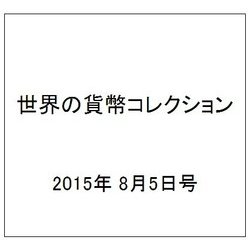 世界の貨幣コレクション 2015年 8/5号（130） [雑誌]