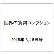 世界の貨幣コレクション 2015年 8/5号（130） [雑誌]