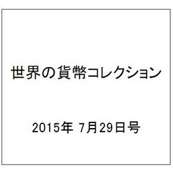 世界の貨幣コレクション 2015年 7/29号（129） [雑誌]