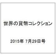 世界の貨幣コレクション 2015年 7/29号（129） [雑誌]
