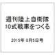 週刊陸上自衛隊10式戦車をつくる 2015年 8/5号 vol.11 [雑誌]