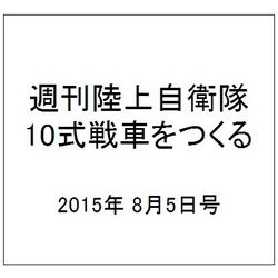 週刊陸上自衛隊10式戦車をつくる 2015年 8/5号 vol.11 [雑誌]