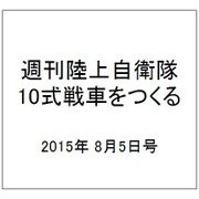週刊陸上自衛隊10式戦車をつくる 2015年 8/5号 vol.11 [雑誌]