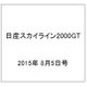 日産スカイライン2000GT 2015年 8/5号（9） [雑誌]
