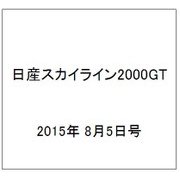 日産スカイライン2000GT 2015年 8/5号（9） [雑誌]
