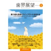 歯界展望 2015年 08月号 [雑誌]
