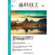 歯科技工 2015年 08月号 [雑誌]