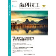 歯科技工 2015年 08月号 [雑誌]