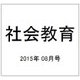 社会教育 2015年 08月号 [雑誌]