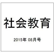 社会教育 2015年 08月号 [雑誌]