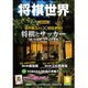 将棋世界 2015年 09月号 [雑誌]
