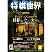 将棋世界 2015年 09月号 [雑誌]