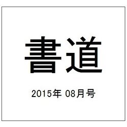 書道 2015年 08月号 [雑誌]