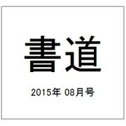 書道 2015年 08月号 [雑誌]