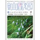 趣味の山野草 2015年 09月号 [雑誌]