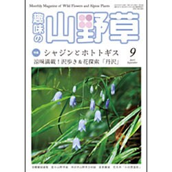 趣味の山野草 2015年 09月号 [雑誌]