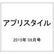 アプリスタイル 2015年 09月号 [雑誌]