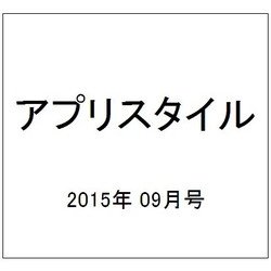 アプリスタイル 2015年 09月号 [雑誌]