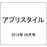 アプリスタイル 2015年 09月号 [雑誌]