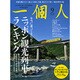 一個人 (いっこじん) 2015年 09月号 [雑誌]