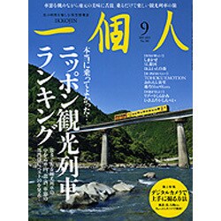 一個人 (いっこじん) 2015年 09月号 [雑誌]