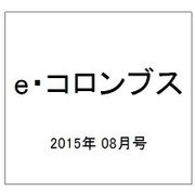 e・コロンブス 2015年 08月号 [雑誌]
