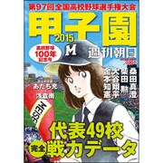 甲子園2015 2015年 8/10号 [雑誌]