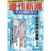 週刊新潮 3000号記念 「黄金の昭和」探訪 2015年 8/25号 [雑誌]