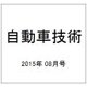 自動車技術 2015年 08月号 [雑誌]