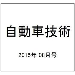 自動車技術 2015年 08月号 [雑誌]