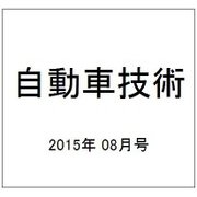 自動車技術 2015年 08月号 [雑誌]
