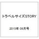 トラベルサイズSTORY 2015年 09月号 [雑誌]
