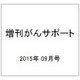 増刊がんサポート 2015年 09月号 [雑誌]