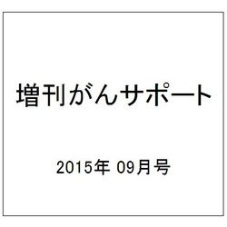 増刊がんサポート 2015年 09月号 [雑誌]