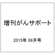 増刊がんサポート 2015年 09月号 [雑誌]