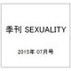 季刊 SEXUALITY (セクシュアリティ) 2015年 07月号 [雑誌]