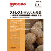 医学のあゆみ 2015年 8/1号 vol.254 No.5 [雑誌]