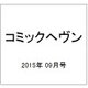 コミックヘヴン 2015年 9/10号 vol.19 [雑誌]