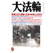 大法輪 2015年 09月号 [雑誌]