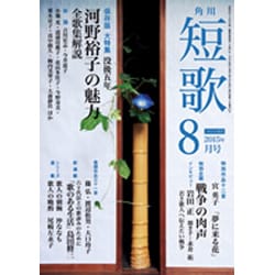 短歌 2015年 08月号 [雑誌]