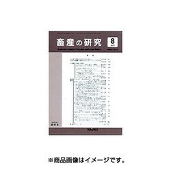 畜産の研究 2015年 08月号 [雑誌]