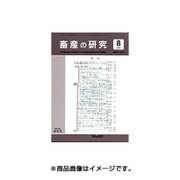 畜産の研究 2015年 08月号 [雑誌]