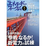 エネルギーフォーラム 2015年 08月号 [雑誌]