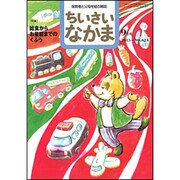 ちいさいなかま 2015年 09月号 [雑誌]